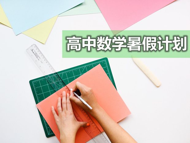 高中數學暑假學習計劃_高中各年級學習計劃表